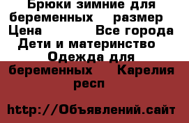 Брюки зимние для беременных 46 размер › Цена ­ 1 500 - Все города Дети и материнство » Одежда для беременных   . Карелия респ.